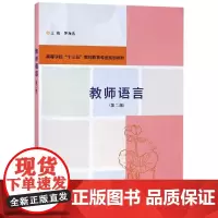 教师语言 第二版 茅海燕 著 南京大学出版社 9787305224799