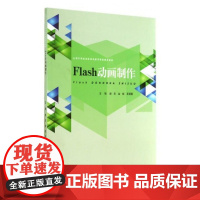 正版 Flash动画制作(教学资源) 谢志 著 9787303178384 北京师范大学出版社