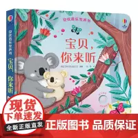 [接力出版社] 安抚音乐发声书 宝贝,你来听 亲子共读早教启蒙认知正版书籍