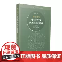 科学之光——中国古代物理实验溯源 沙振舜 南京大学出版社