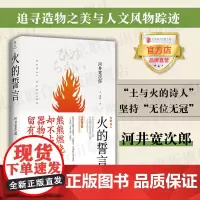 [店]火的誓言 北京联合出版河井宽次郎造物之美人文风物陶艺土与火的诗人日本民间艺术文学图书籍