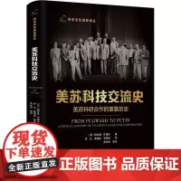 美苏科技交流史 美苏科研合作的重要历史 (美)格尔森· S.谢尔 著 洪云,蔡福政,李雪连 译 世界通史生活 正版图书籍