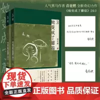 她变成了蘑菇.2-3共两册圆满完结 晋江人气黑马作者青花燃 故事天马行空脑洞大开文风轻松欢快 青春都市言情古风小说