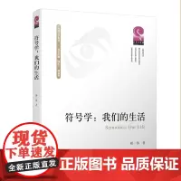 符号学:我们的生活