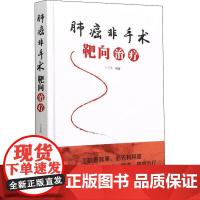 肺癌非手术靶向治疗 卜子英 编 肿瘤学生活 正版图书籍 中国科学技术出版社