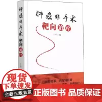 肺癌非手术靶向治疗 卜子英 编 肿瘤学生活 正版图书籍 中国科学技术出版社