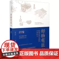 好物有匠心 影响世界文明的中华匠人 潘天波 著 收藏鉴赏艺术 正版图书籍 江苏凤凰美术出版社