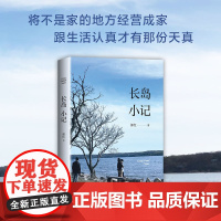 长岛小记 郭红 著 中国近代随笔文学 正版图书籍 北京十月文艺出版社