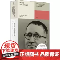 致后代:布莱希特诗选 (德)贝托尔特·布莱希特 著 黄灿然 译 外国小说文学 正版图书籍 北京联合出版公司