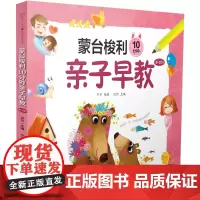 蒙台梭利10分钟亲子早教(0-3岁)