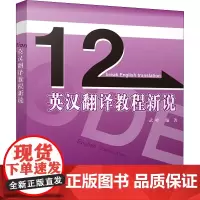 英汉翻译教程新说 武峰 编 自由组合套装大中专 正版图书籍 北京大学出版社