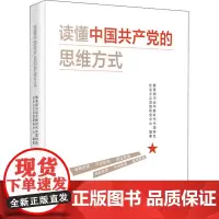 读懂中国共产党的思维方式