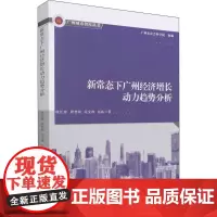 新常态下广州经济增长动力趋势分析 欧江波 等 著 世界及各国经济概况经管、励志 正版图书籍 中国社会科学出版社