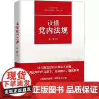读懂党内法规