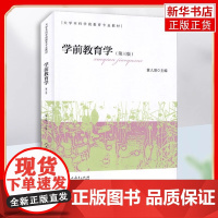 学前教育学 第3版 黄人颂 编 大学本科学前教育教材幼儿园教师参考教程教育理论 人民教育出版社