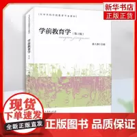 学前教育学 第3版 黄人颂 编 大学本科学前教育教材幼儿园教师参考教程教育理论 人民教育出版社