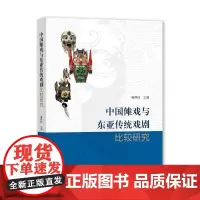 中国傩戏与东亚传统戏剧比较研究 麻国钧 著 戏剧(新)艺术 正版图书籍 上海大学出版社