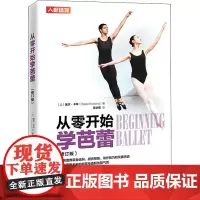 从零开始学芭蕾(修订版) (加)盖尔·卡辛 著 吴达茄 译 舞蹈(新)艺术 正版图书籍 人民邮电出版社