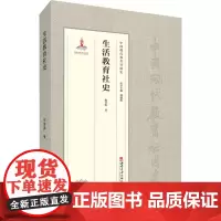 生活教育社史 徐莹晖 著 教育/教育普及社科 正版图书籍 西南大学出版社