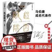 风起陇西 新版 马伯庸 著 侦探推理/恐怖惊悚小说文学 正版图书籍 湖南文艺出版社
