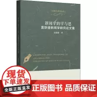 新闻学的学与思 雷跃捷新闻学研究论文集 雷跃捷 著 广播/电视事业经管、励志 正版图书籍 中国传媒大学出版社