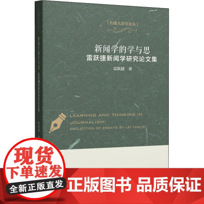 新闻学的学与思 雷跃捷新闻学研究论文集 雷跃捷 著 广播/电视事业经管、励志 正版图书籍 中国传媒大学出版社