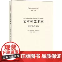 艺术和艺术家 经济学的视角 (法)格扎维埃·格雷夫 著 王晶,张健 译 经济理论经管、励志 正版图书籍 商务印书馆