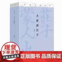 大家读庄子(全两册青春伴我大家读榜魁) 毛佩琦 著 崇贤馆 绘 中国哲学社科 正版图书籍 北京联合出版公司