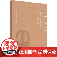 我国少儿节目播音主持发展简史 陈芝 著 电影/电视艺术艺术 正版图书籍 中国传媒大学出版社