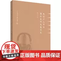 我国少儿节目播音主持发展简史 陈芝 著 电影/电视艺术艺术 正版图书籍 中国传媒大学出版社