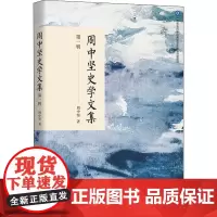 周中坚史学文集 第1辑 周中坚 著 地方史志/民族史志社科 正版图书籍 华夏出版社有限公司
