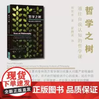 哲学之树 通往自我认知的哲学课 (美)庞思奋 著 翟鹏霄 译 哲学总论社科 正版图书籍 生活·读书·新知三联书店