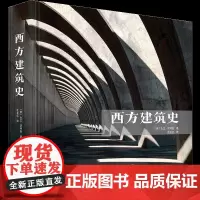 西方建筑史 14个历史时期40个经典流派百位建筑大师系统构建西方建筑5000年