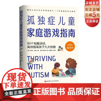 孤独症儿童家庭游戏指南 90个有趣活动 高效提高孩子九大技能 孤独症 自闭症家庭 医学 特殊教育专业人士 0-12岁家庭