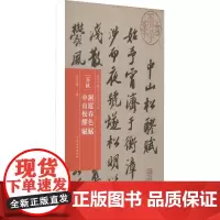 苏轼 洞庭春色赋 中山松醪赋 朱天曙 编 书法/篆刻/字帖书籍艺术 正版图书籍 河南美术出版社