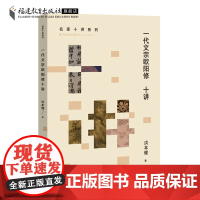 一代文宗欧阳修十讲 洪本健著 名家十讲系列 欧阳修综合研究欧学 中国古代文学专题研究 中国历史人物故事书籍 福建教育出版