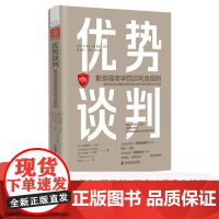 中资海派 优势谈判之金规则罗杰道森商务谈判同款技巧语言沟通艺术双赢思维 职场工具书成功学销售员高情商沟通术关键对话绝对成