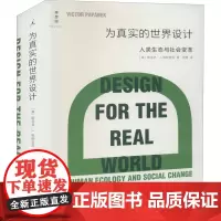为真实的世界设计 (美)维克多·J.帕帕奈克 著 周博 译 工业技术其它艺术 正版图书籍 北京日报出版社