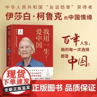 我用一生爱中国 伊莎白柯鲁克的故事 报告文学新中国英语教学园地的拓荒人友谊勋章获得者名人传记见证历史五个一工程获奖图书