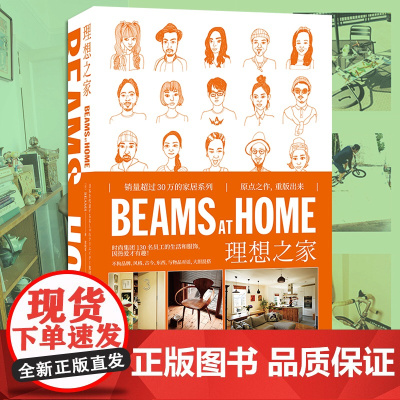 正版 BEAMS AT HOME 理想之家1 2022重版 日本生活方式家居生活文化爱好者 家庭装修设计效果图书 时