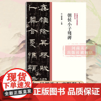 [正版]朝侯小子残碑 中国历代经典碑帖隶书系列 隶书毛笔书法字帖原碑原帖名家作品隶书临摹范本字帖墨迹碑帖赏析书法爱好者