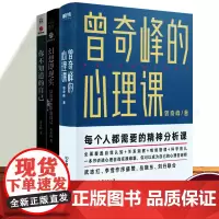 你不知道的自己+幻想即现实+曾奇峰的心理课3册套装 曾奇峰心理学入门书籍 精神分析心理新作 帮助领悟自我认识上的局限心理