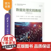 [正版]数据处理实践教程(微课版)刘小丽 清华大学出版社 数据处理高等职业教育教材