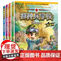 全套4本特种兵学校书注音版5-8册特种兵学校系列第二季八路的书少年特种兵系列男孩冒险军事故事大全小学生一二年级读带拼音书