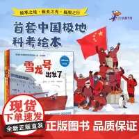 向极地进发中国大科考系列绘本全3册 雪龙号出发了+你好中山站+这里是北极 83张手绘插图小学生课外科普百科知识绘本图画故