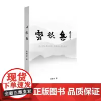 云秋集 我以对世界的误读,保持对世界的好奇
