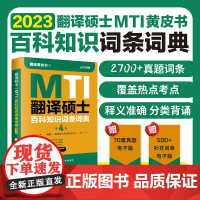 《翻译硕士(MTI)百科知识词条词典》