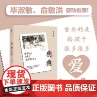 典典 重要的是给孩子很多很多爱 徐明 人民邮电出版社 家庭教育育儿书籍 亲子陪伴参考书 母爱的心路历程 毕淑敏俞敏洪感动