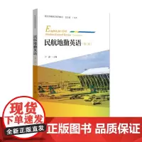 正版民航地勤英语(第二版)9787301311332 北京大学出版社 职业技能英语系列教材 尹静著 2022-01