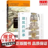 后浪 建筑的故事+鸟瞰古文明2册套装 普利策奖获奖作者为你讲述建筑的前世今生 历史考古城市建筑复原图博库图书正版书籍